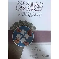 Menhecul islahi fil islam - Daham İbrahim el-Hesinyani - Asalet Yayınları