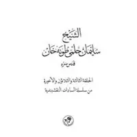 Eş-Şeyh Süleyman Hilmi Tunahan (Arapça) - Kolektif - Fazilet Neşriyat