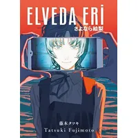 Elveda Eri - Tatsuki Fujimoto - Gerekli Şeyler Yayıncılık