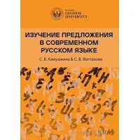???????? ??????????? ? ??????????? ??????? ????? (Studying Sentences in Contemporary Russian)