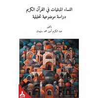 En-Nisaül-Mübteleyatü Fil-Kuranil-Kerim-Dirasetün Mevzuiyyetün Tahliliyye