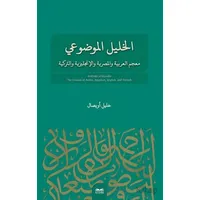 El-Halil El- Mevdui - Halil Uysal - Kitabe Yayınları