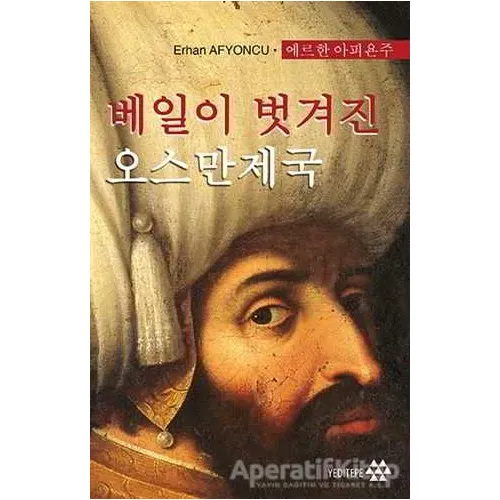 Peçesi Düşen Osmanlı (Korece) - Erhan Afyoncu - Yeditepe Yayınevi