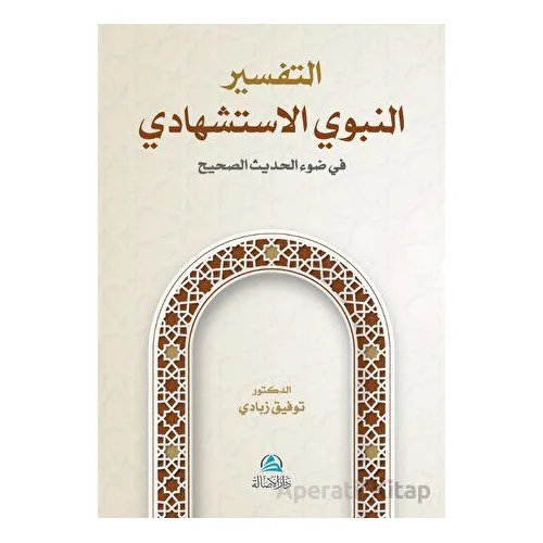 At-Tafser En-Nebevi Al-İstişhadi (??????? ?????? ??????????) - Tawfik Zabady - Asalet Yayınları