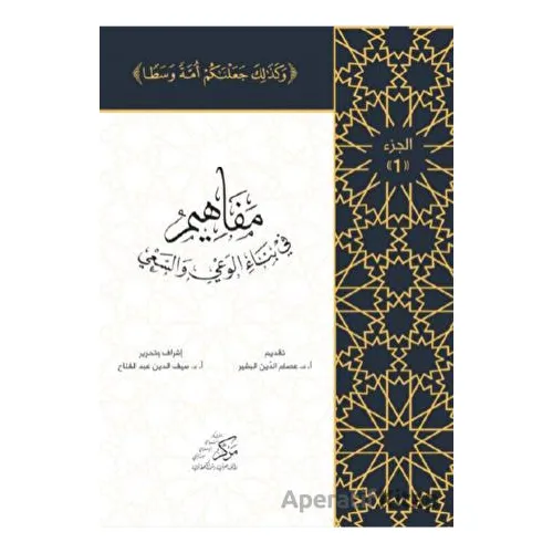 Al-Mafahem Fi Binail-Vaiy (1-4 CİLT) (???????? ?? ???? ????? ?????? 1-4 ??????)