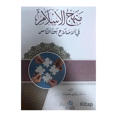 Menhecul islahi fil islam (???? ??????? ?? ??????? ??? ?????)