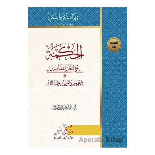 Al-Hikma Fin-Nazaril-Makasidi (?????? ?? ????? ????????) - İsam Abdol Mawla - Asalet Yayınları