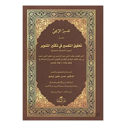 İci Tefsiri - Tahkikut-Tefsir fi Teksirit-Tenvir - ????? ?????? - Adudüddin el-İci - Ravza Yayınları
