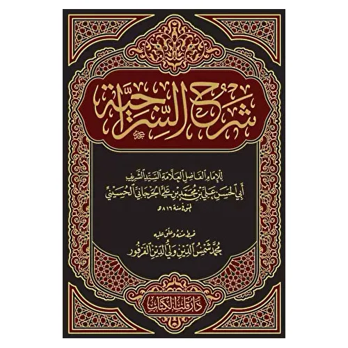 Şerhus Siraciyye Yeni Dizgi - Seyyid Şerif Cürcani - Kitap Kalbi Yayıncılık