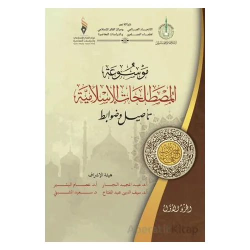 Mavsuatu Al-Mostalahatu’l-Islamiyya - Esameldin Ahmed Elbashir - Asalet Yayınları