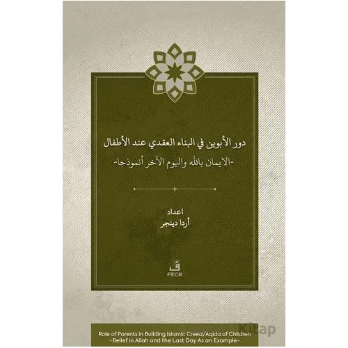 Dawr al-abawayn fi al-bina? al-?aqadi ?inda al-a?fal al-iman bi-Allah wa al-yawm al-akhir anmudhajan