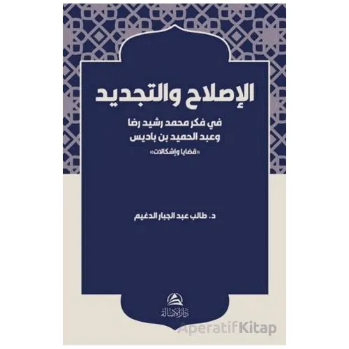 Al-Islah ve’t-Tecdid Fi Fikri Muhammed Reşid Rıza - Taleb Aldughim - Asalet Yayınları